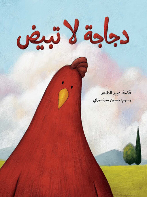 Title details for دجاجة لا تبيض by عبير الطاهر - Available